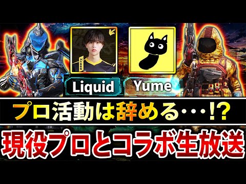 現役プロ『Xceed.Liquid』とコラボ!Xceedの今後についても聞きながらランクマやっていく!【CoDモバイル】
