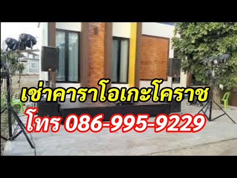 เช่าคาราโอเกะโคราชโทร.086-995