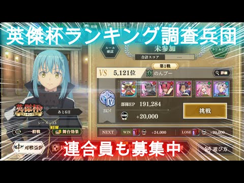 【まおりゅう】 英傑杯ランキング調査兵団♪