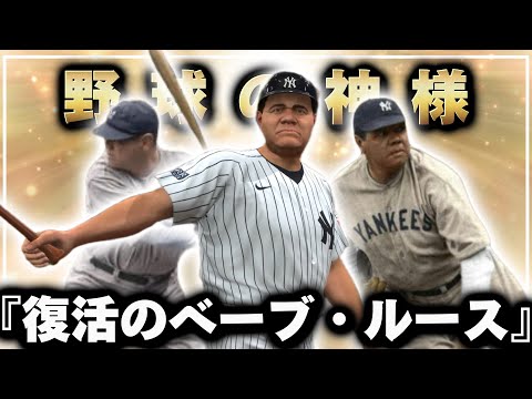 【検証】全盛期のベーブ・ルースを現代MLBに投下した結果…