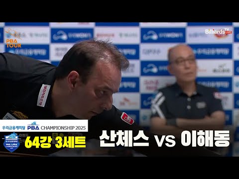 산체스vs이해동 64강 3세트[우리금융캐피탈 PBA챔피언십2025]
