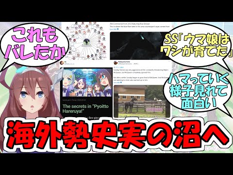 『海外ウマ娘民が史実調べて沼にハマっていくのいいよね』に対するみんなの反応【ウマ娘プリティーダービー】