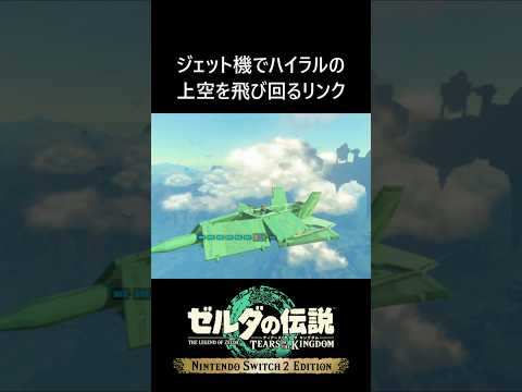 ジェット機でハイラル上空を飛び回るリンク