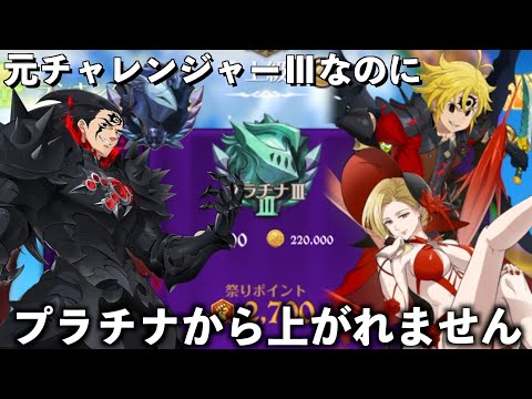 魔神環境になりプラチナから上がれません。【グラクロ】＃グラクロ　＃七つの大罪　＃　＃喧嘩祭り　＃上級