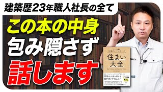 家づくりは人生づくり！建築歴23年の全てを入れた住まい大全！