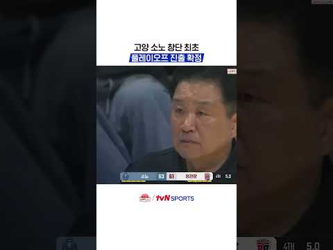 고양 소노 창단 최초 플레이오프 진출 확정 #KBL