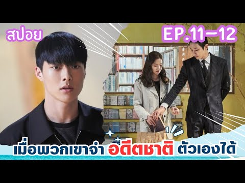 สปอยEP.11-12จะเป็นยังไงเมื่อ