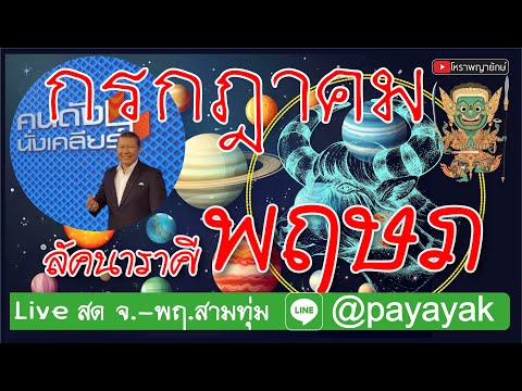 ลัคนา​ราศี​พฤษภกรกฎาคม2567