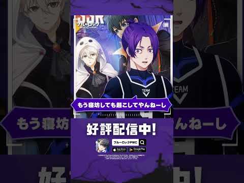 新サポカ登場 CM【玲王の悲劇のハロウィン編】ブルーロック Project: World Champion