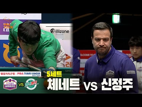 5세트 하이원리조트(체네트) vs 하나카드(신정주)[웰컴저축은행 PBA 팀리그 24-25 5R]