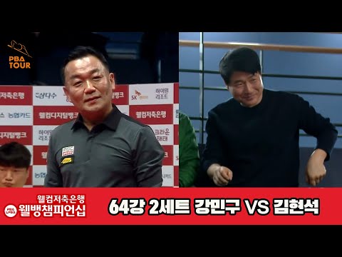 강민구vs김현석 64강 2세트[웰컴저축은행 웰뱅PBA챔피언십]