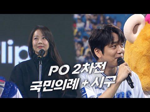 [LG vs 삼성] 플레이오프 2차전 국민의례와 시구 | 10.15 | KBO 모먼트 | PO 2차전 | 2024 KBO 포스트시즌