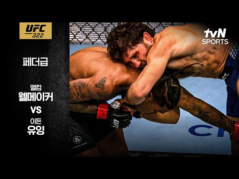 [UFC] 맬컴 웰메이커 vs 이든 유잉
