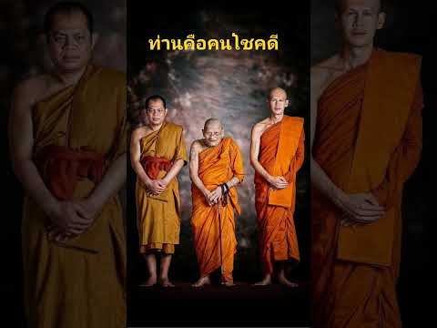 ท่านคือคนที่โชคดีขอให้ท่านมีค