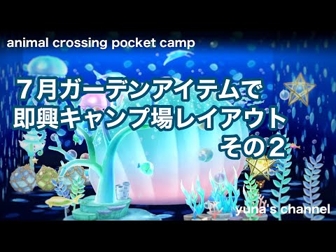 【ポケ森コンプリート】７月ガーデンアイテムで即興キャンプ場レイアウト！苦手ピンクを克服できるか⁉︎続きです