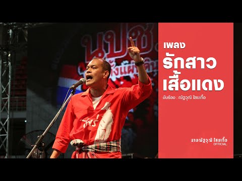 รักสาวเสื้อแดง รักสาวเสื้อแดง