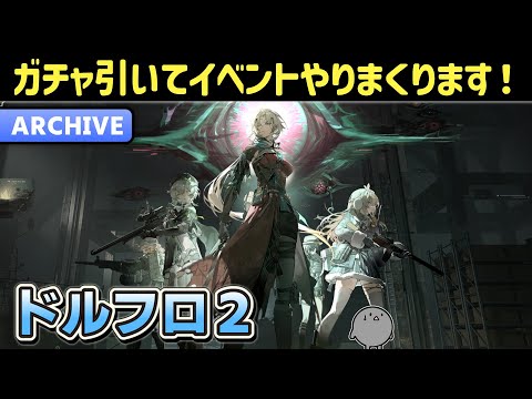 【ドルフロ2】ガチャ引いてイベントをやりまくります！ドールズフロントライン2：エクシリウム】【少女前線2】