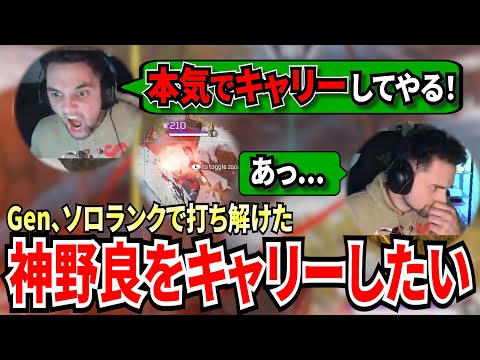 いつも通りのソロランク！かと思いきや、神野良と打ち解け本気でキャリーしにいくGen！ゾーンに入り1vs3を制すも最後は...!【APEX翻訳】
