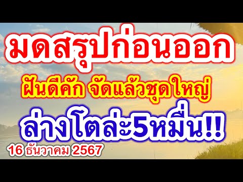 มดฝันดีสรุปก่อนออกฝันดีจัดแล