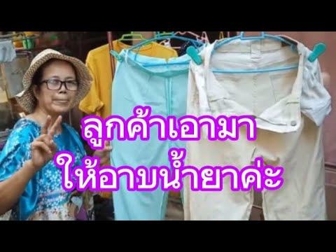 ยายเทพ ตาเทพchannel ลูกค้าเอามาอาบน้ำยาค่ะสอนตัดเย็บเสื้อผ้าแก้ไขซ่อมแซมdiyยายเท