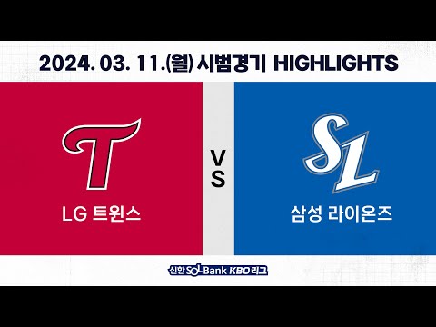[2024 KBO 시범경기 H/L] LG vs 삼성 (03.11.)