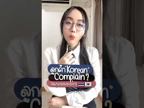 ถูกลูกค้าคนเกาหลีComplain🇰🇷