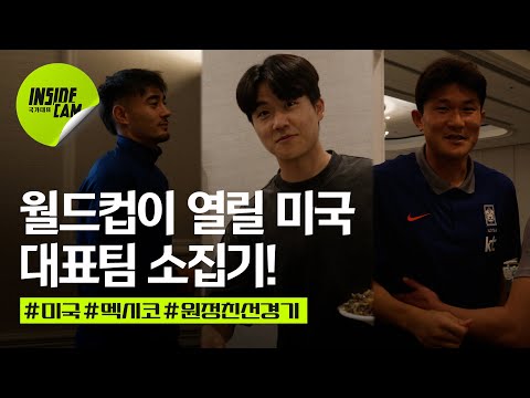 2026 북중미 월드컵 준비 시작! 개최지 미국에 입성한 대표팀 소집기! | 미국 친선 EP.1