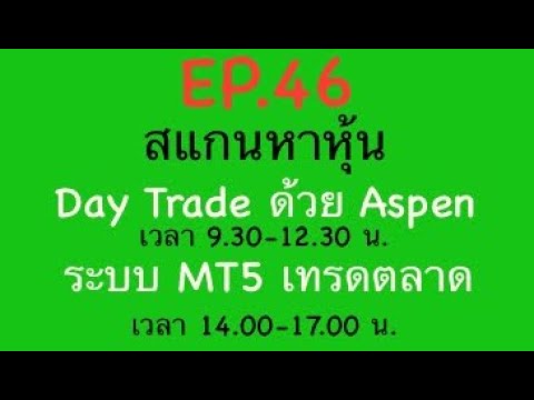 EP.46สแกนหาหุ้นDayTradeด้ว