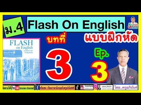 Krunan Channel FlashOnEnglishแบบฝึกหัดม.4บทที่3Ep.3