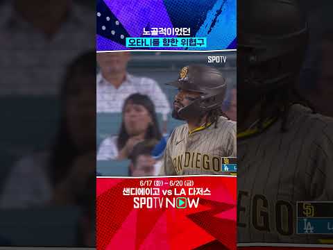 의도가 다분한 오타니를 향한 위협구 