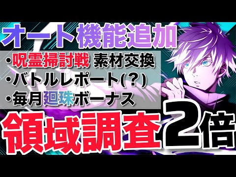 【ファンパレ】領域調査2倍&オート機能追加！廻珠ボーナス？次のアプデ内容がかなりやばそう…【呪術廻戦ファントムパレード】