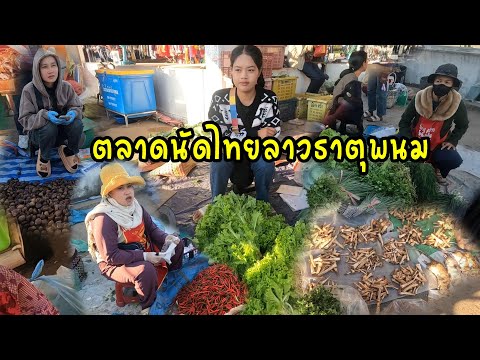 ลุงสิบแสนพาเลาะตลาดตลีไทยลาว