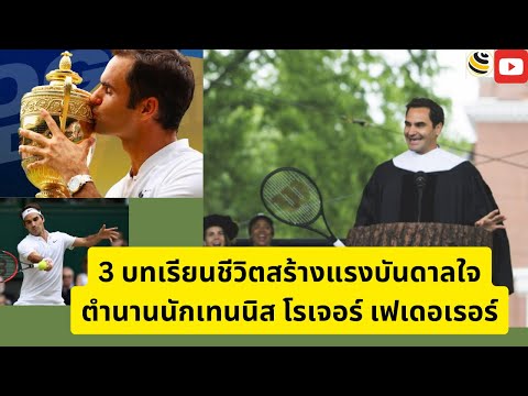 สรุปให้3บทเรียนสำคัญสร้างแรง