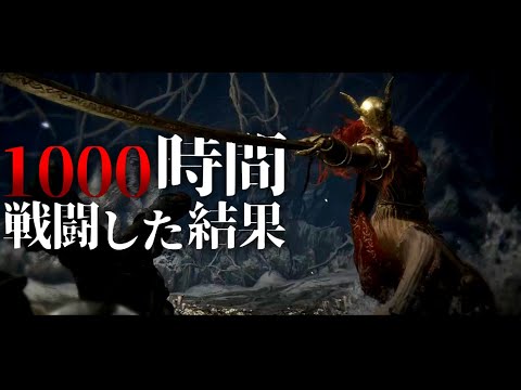 【エルデンリング】1000時間マレニアと戦った結果 / Malenia 1000 Hours