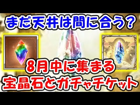 【グラブル】まだ天井は間に合う？8月中に集まる宝晶石とガチャチケット（ガチャ）「グランブルーファンタジー」