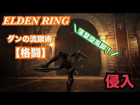 【エルデンリング】　ダンの流蹴術で侵入