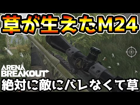 【アリーナブレイクアウト】隠密ムーブ専用の最強課金スキン！草が生えた『M24』が絶対にバレなくて最強すぎるwwww【arenabreakout】