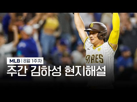 김하성의 슬라이딩이 참 좋았어요  | 8월 1주차 주간 김하성 현지해설 #SPOTV