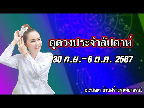 ดวงชะตา30กันยายน-6ตุลาคม
