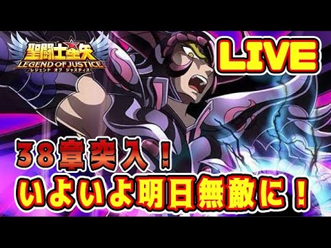【聖闘士星矢LoJ】３８章突入！そして明日、無敵に！【レジェンドオブジャスティス】