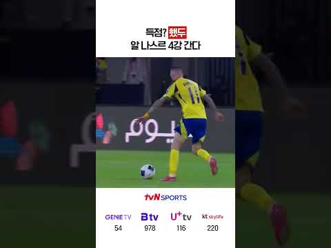 득점? 했두 알 나스르 4강 간다 #ACLE