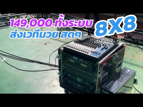 8X8ทั้งระบบ149,000รวมส่งทั่วป