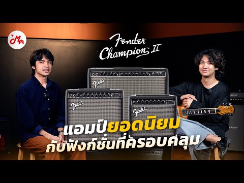 FenderChampionIIแอมป์มหาชนร