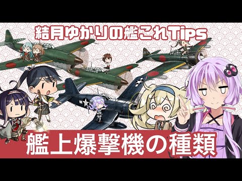 [初心者向け] 結月ゆかりの艦これTips 艦上爆撃機の種類
