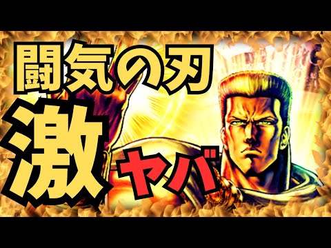 【北斗の拳レジェンズリバイブ】闘気の刃が激やばなんです！ラオウとファルコの同時編成でとんでもないことがおこる！！！！