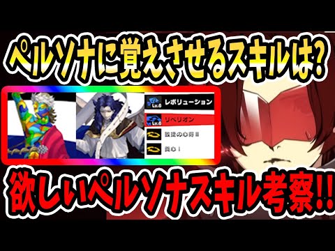 【ペルソナ5X】ペルソナに覚えさせるスキルは?欲しいスキル考察!!とりあえず系&ディオニュソス&ヤノシーク&ドミニオン&アリス&クリティカル率&攻撃力!!【P5X】