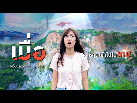 เมื่อเก๋ไก๋หลุดเข้าไปในเกม เมื่อเก๋ไก๋หลุดเข้าไปในเกม