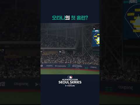 오타니의 희생플라이 | 쿠팡플레이가 선보이는 MLB 월드투어 서울 시리즈 2024 