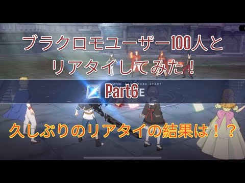 [ブラクロモ]ブラクロモユーザー100人とリアタイしてみた！Part6！久しぶりのリアタイ果たして勝てるのか！？