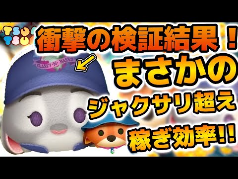 【ツムツム】えwちょっと待ってwジャクサリの効率超えたんだけど！！手のひら返しすぎてすみません！！ジュディ&ニックのスキル６コイン効率検証結果を紹介！！